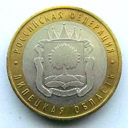 Россия 10 рублей 2007