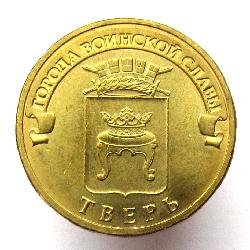 Россия 10 рублей 2014