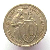 10 kopeks 1932