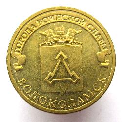 Россия 10 рублей 2013