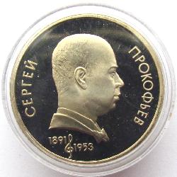 CCCР 1 рубль 1991 ПРУФ