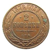 2 kopek 1876 SPB
