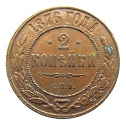 2 kopějka 1876 SPB