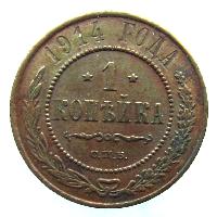 1 kopějka 1914 SPB