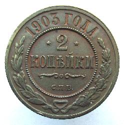 2 kopějka 1903 SPB