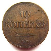 Rusko 10 kopějek 1833 EM FH
