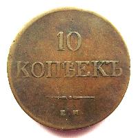 Rusko 10 kopějek 1836 EM FH