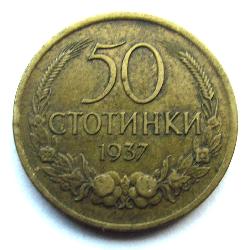 Болгария 50 стотинок 1937